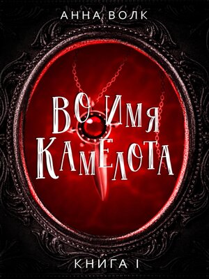 cover image of Во имя Камелота